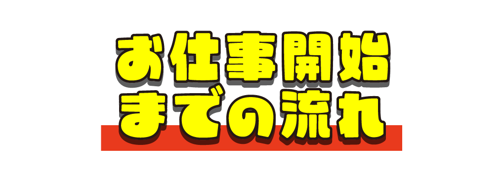 HOW TO ENTRY お仕事開始までの流れ