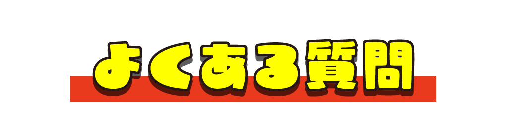 FAQ よくある質問