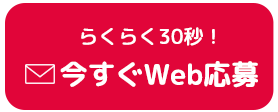 メールでカンタン！今すぐWeb応募