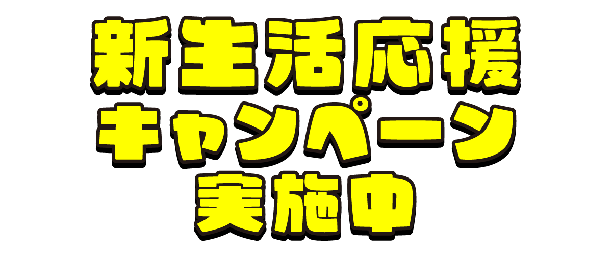 新生活応援キャンペーン実施中