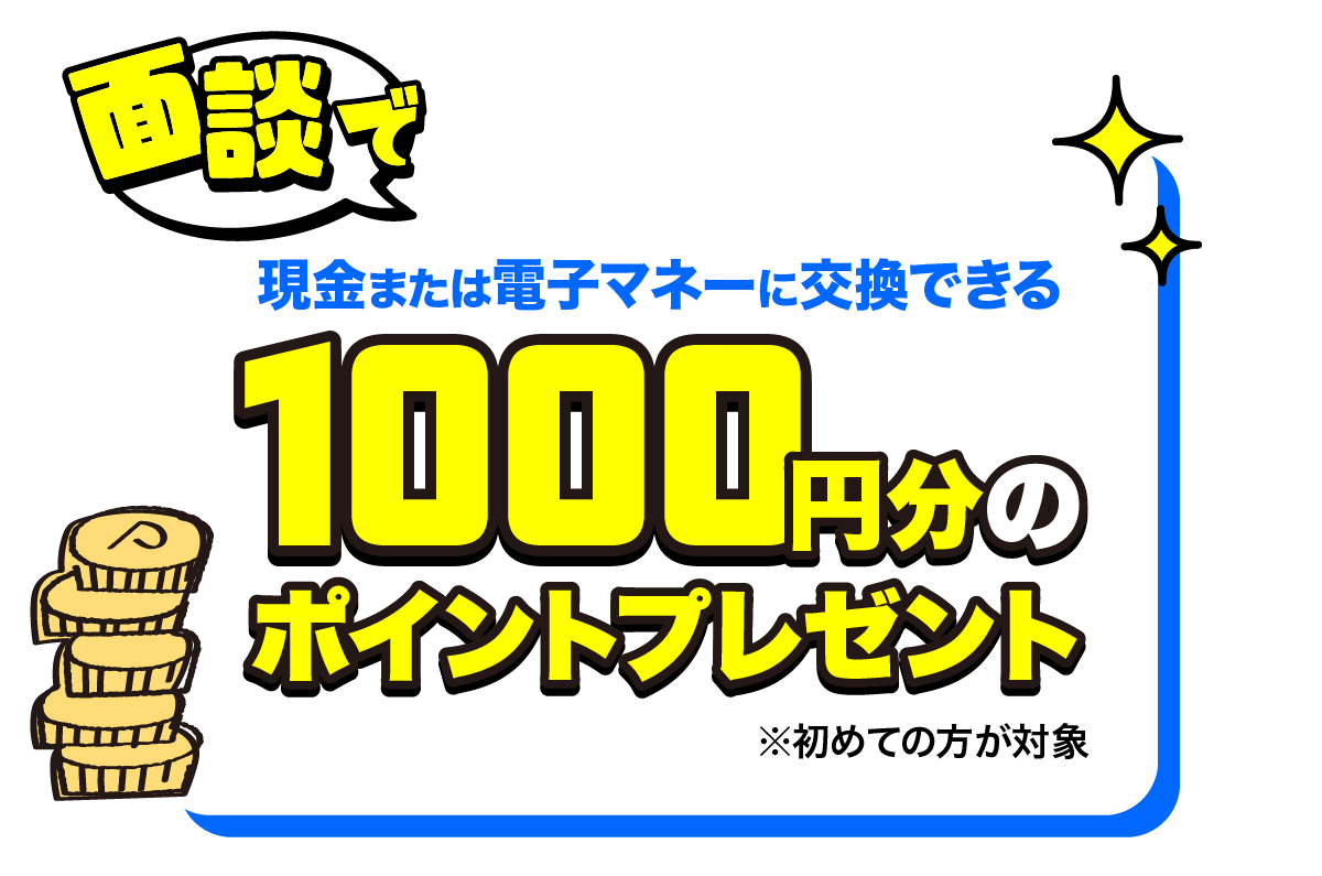 面談で1,000円分の電子マネーゲット