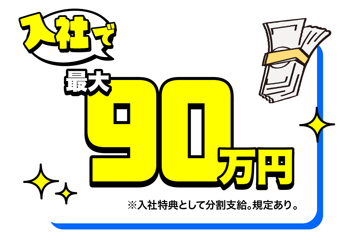入社で最大90万円