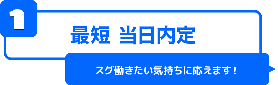 最短当日内定