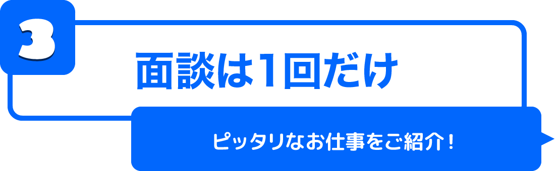 面談は１回だけ