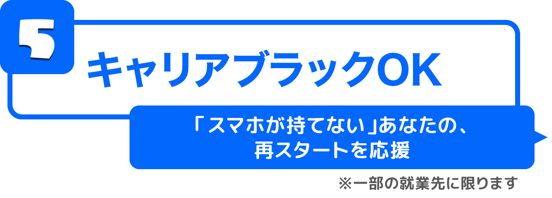 キャリアブラックOK