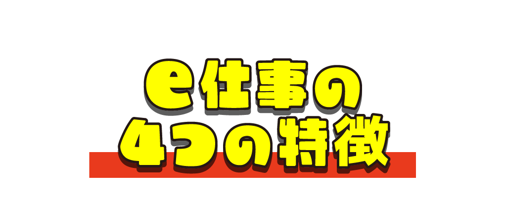 POINT e仕事の4つの特長