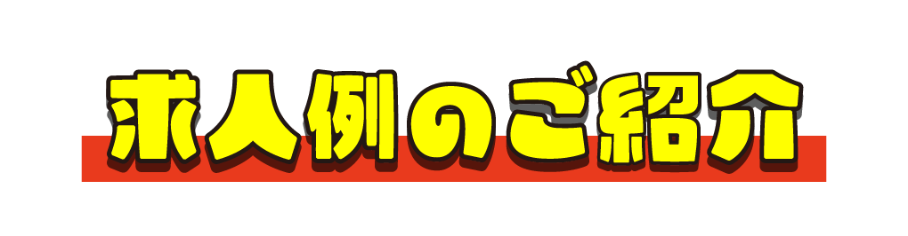 求人例のご案内