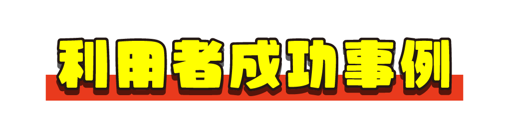 求人側のご案内