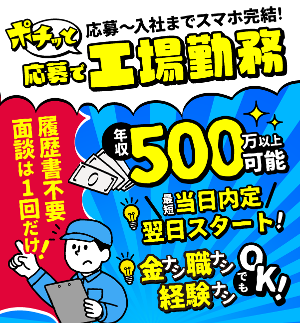 ポチッと応募で工場勤務 応募～入社までスマホ完結！年収500万円以上可能