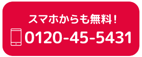 スマホからも無料！0120-45-5431
