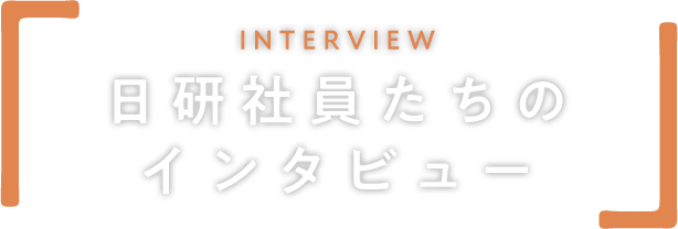 戻るんじゃない、新しくはじめる。故郷に、日研。