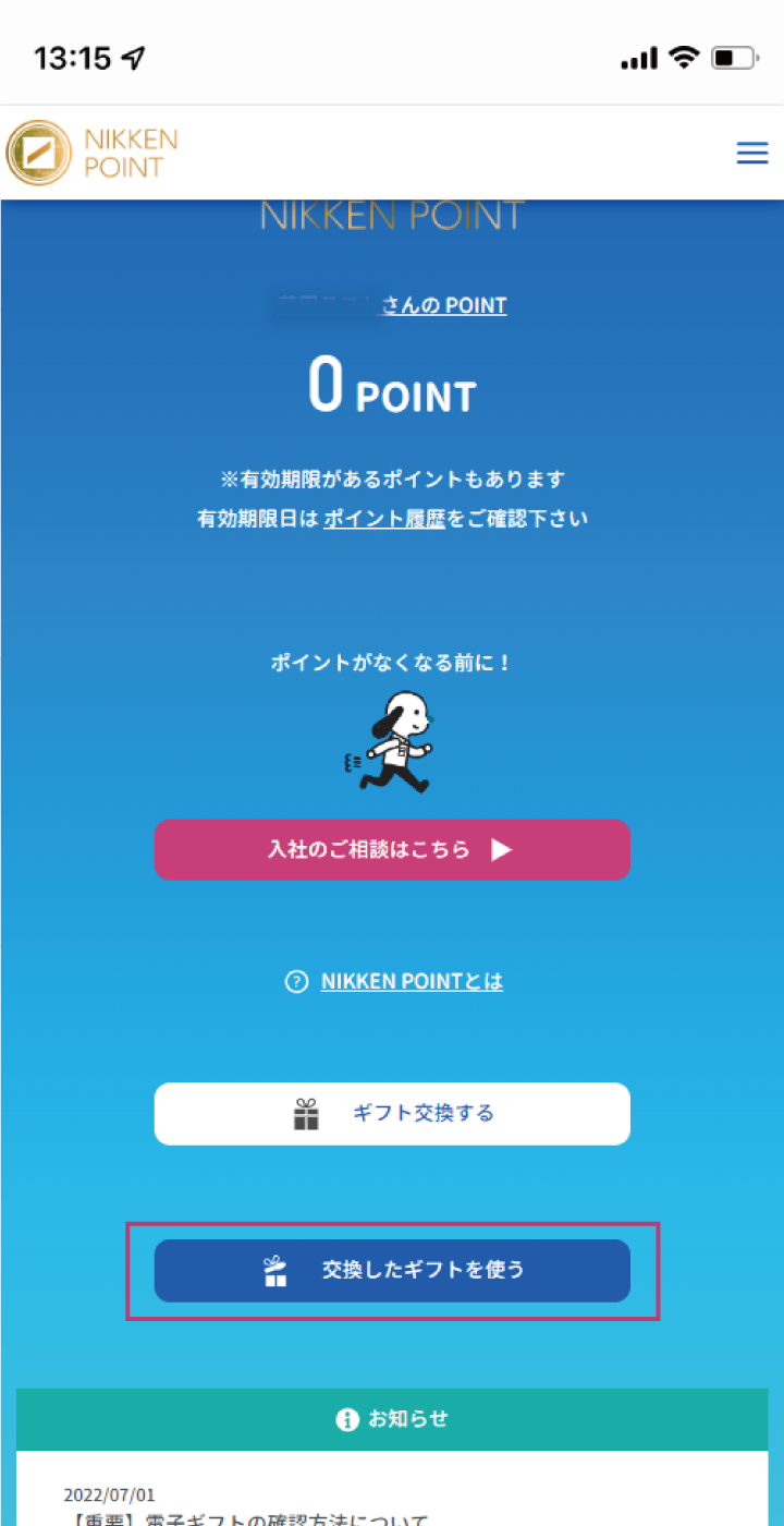 交換したギフトを使う