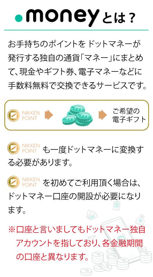 ドットマネーって？