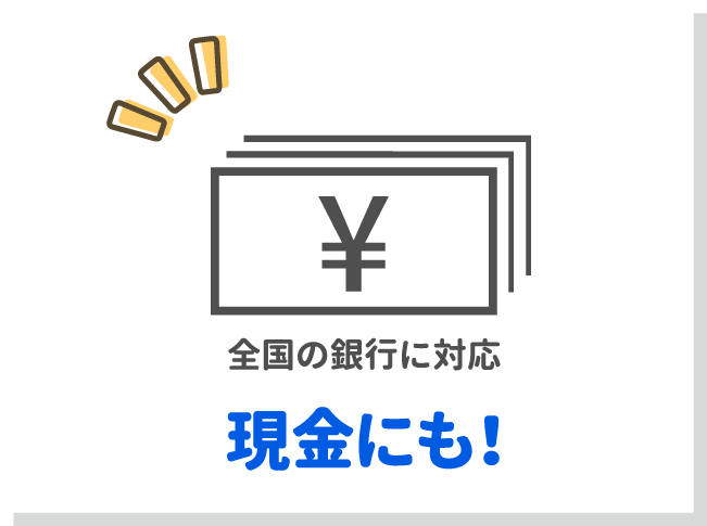 全国の銀行に対応