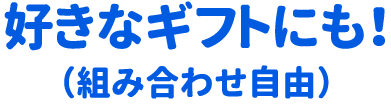 好きなギフトにも！