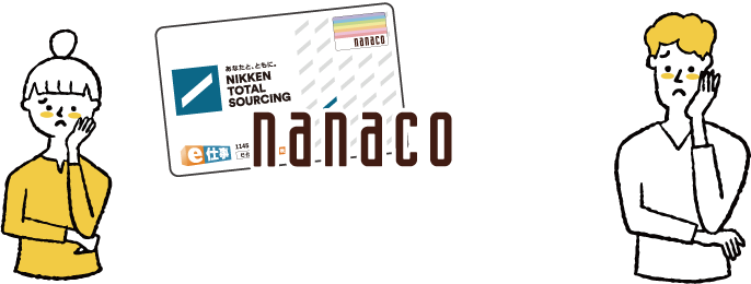 よくあるご質問Q&A_nanaco