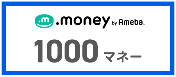 .money by Ameba 1000マネー