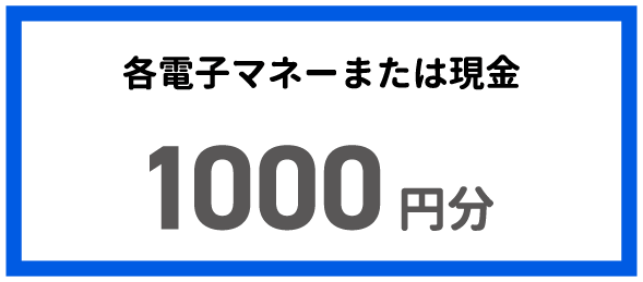 各電子マネーまたは現金 1000円分