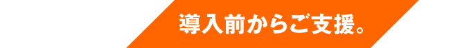 企業様の生産性向上を実現。