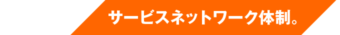 サービスネットワーク体制。