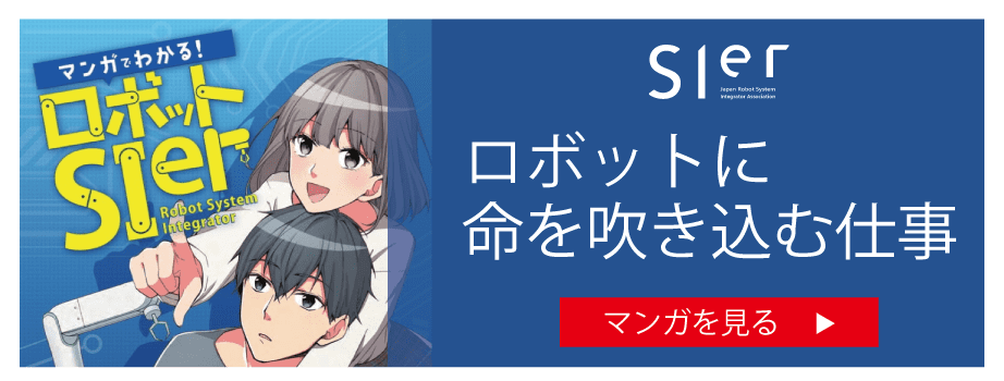 「マンガでわかる！ロボットSIer」ロボットに命を吹き込む仕事