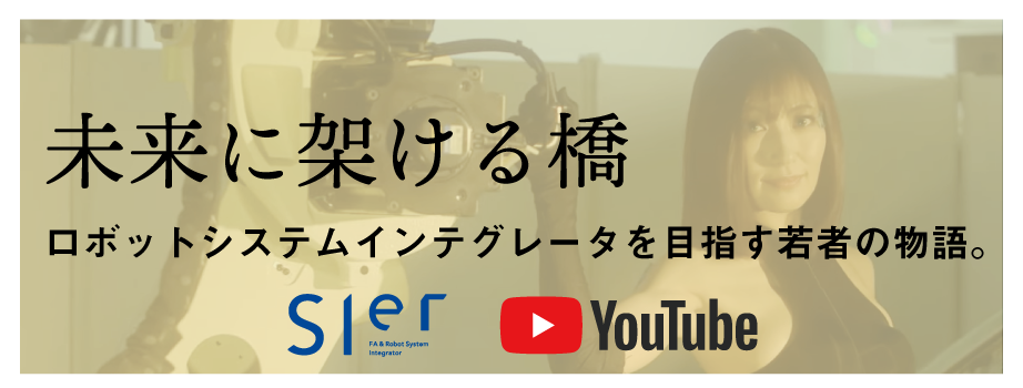 未来に架ける橋〜ロボットシステムインテグレータを目指す若者の物語〜youtube
