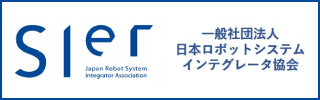 FA・ロボットシステムインテグレータ協会