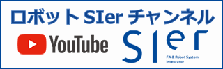 ロボットSIer youtubeチャンネル