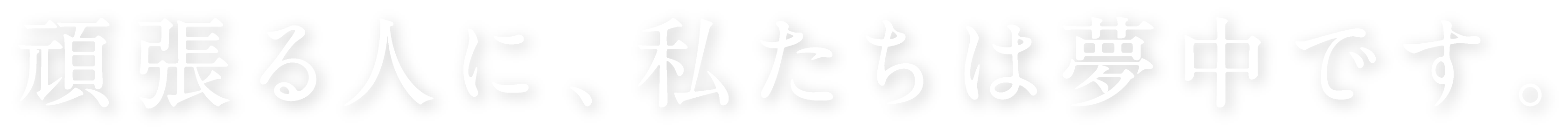 頑張る人に、私たちは夢中です。